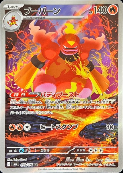 Photograph of the ブーバーン trading card front showing the full-art fiery character, Japanese text, and card stats.