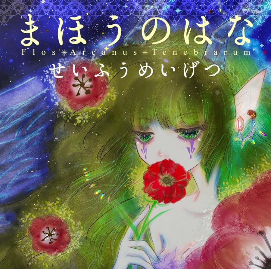 CD cover art for まほうのはな showing an illustrated girl with green hair holding a red flower and Japanese title text.