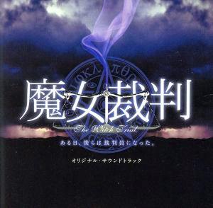 CD cover art showing the Japanese title "魔女裁判" over a dark cloudy sky with a circular emblem and purple smoke.
