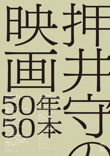 Magazine front cover showing large Japanese text with the title "押井守の映画50年50本" on a pale background.
