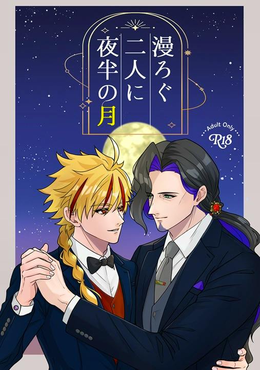 Comic book cover art showing two suited male characters dancing beneath a full moon with the Japanese title text.
