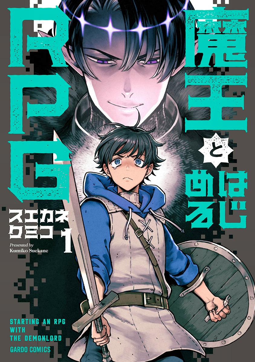 Cover of the comic 魔王とはじめるRPG 1 showing a young character holding a sword and shield in the foreground and a larger figure's face in the background.