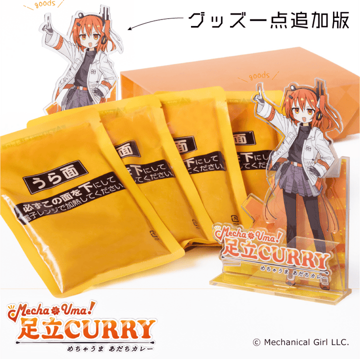 Yellow packaged curry pouches displayed with an acrylic character stand and an orange box for the 足立CURRY set.