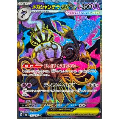 Front of the メガシャンデラex trading card showing holographic artwork and Japanese text.