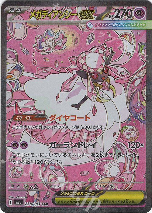 Front photo of the SAR メガディアンシーex Pokémon trading card showing the card artwork, Japanese text, HP 270, and holographic foil.