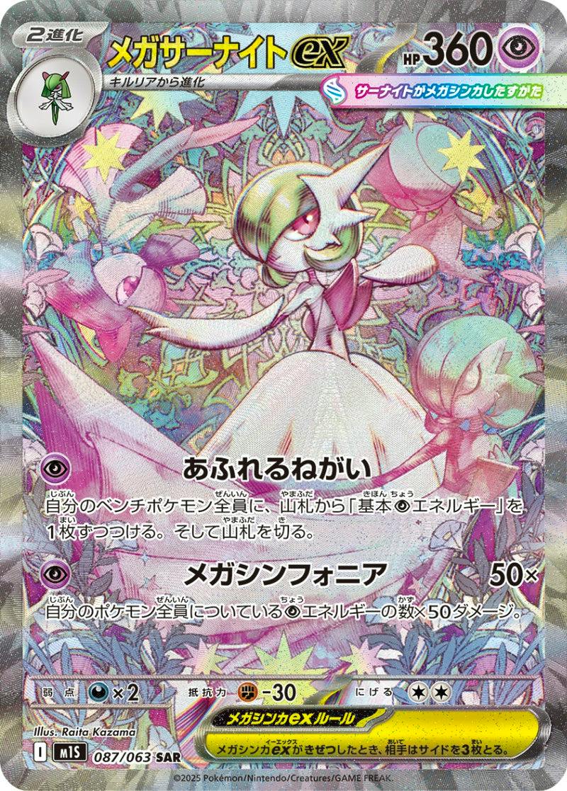 Photo of the trading card メガサーナイトex SAR M1S 087/063 front, showing the card artwork and Japanese text.