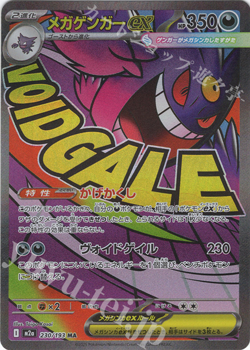 Front of the MA メガゲンガーex trading card showing Gengar artwork, large stylized text across the card, and card text and stats.