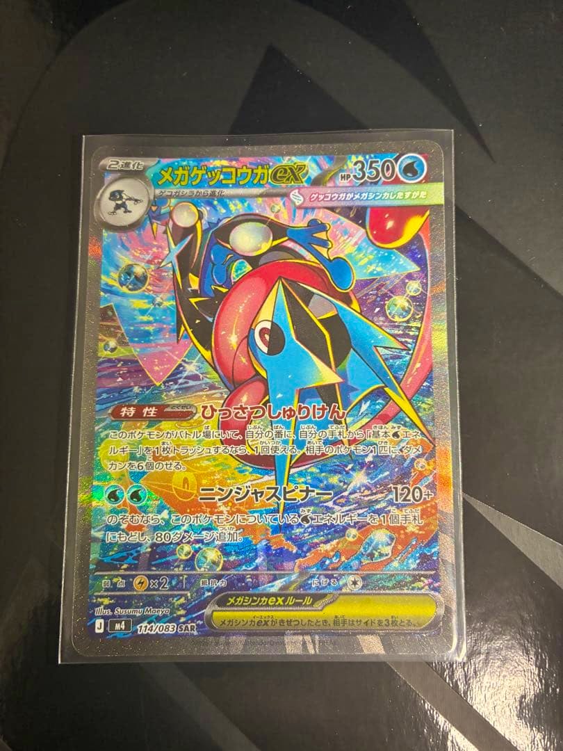 Front of the trading card メガゲッコウガex SAR showing holographic artwork and Japanese text in a clear sleeve.