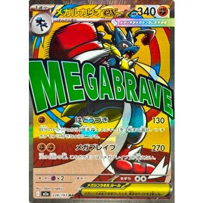 Photograph of the front of a Japanese メガルカリオex (Mega Lucario ex) trading card showing the card artwork, stats, and large "MEGABRAVE" text.