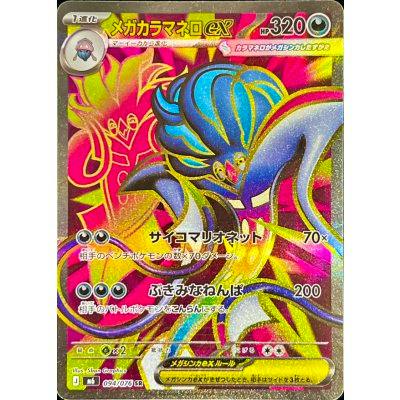 Front of the trading card 〔メガカラマネロex〕 showing holographic foil, colorful artwork, and Japanese text.