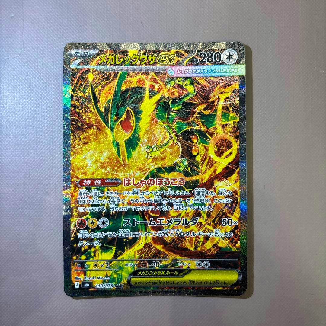 Holographic front of the Mega Rayquaza ex (メガレックウザex) SAR 110/076 trading card.