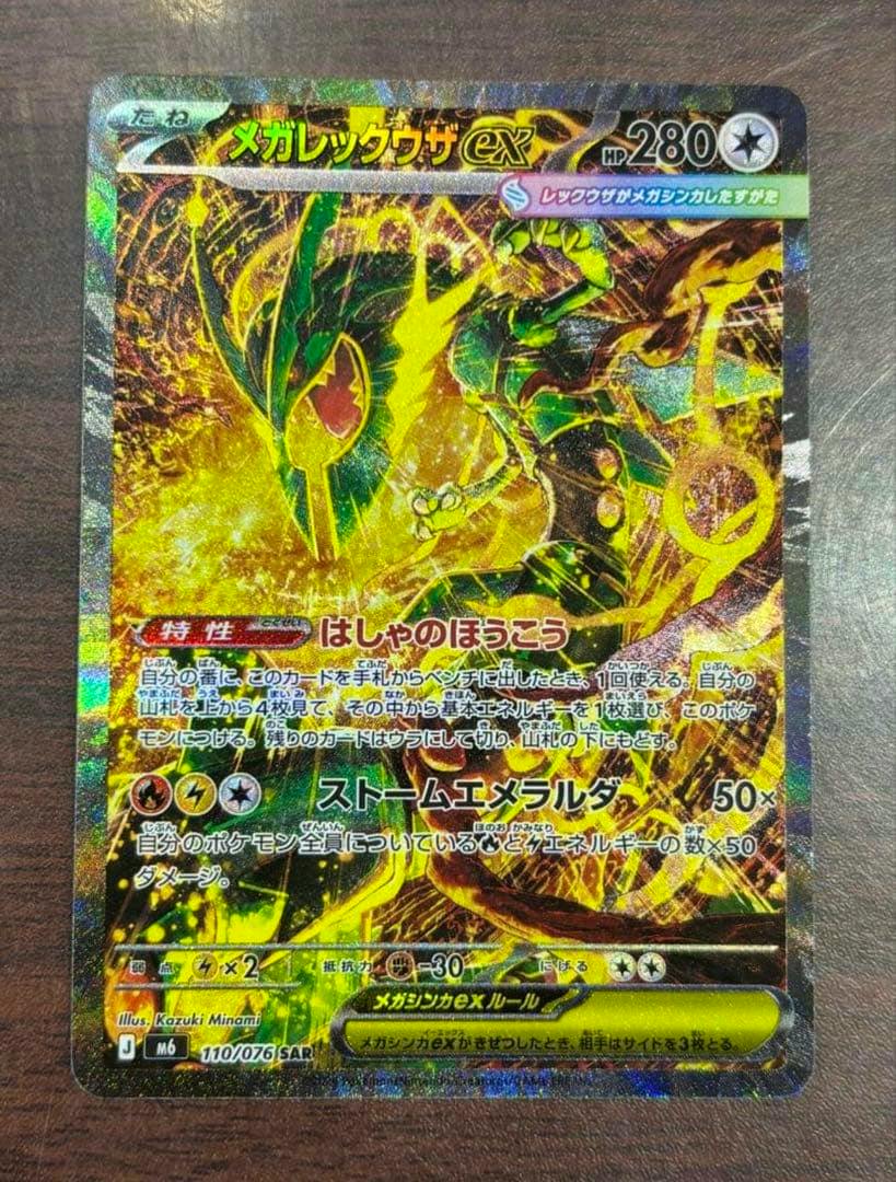 Front of the Japanese Mega Rayquaza (メガレックウザ) ex SAR trading card showing the full-art holographic illustration and Japanese text.