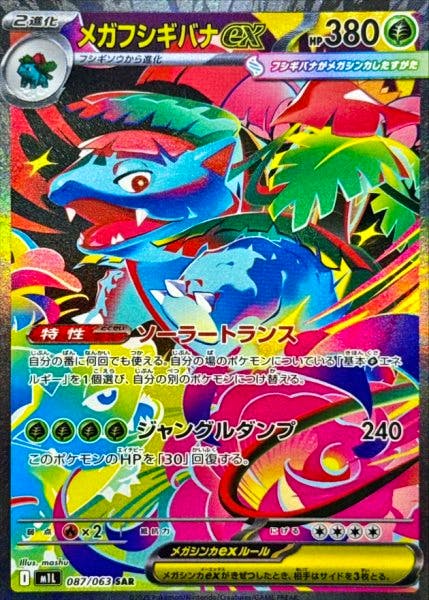 Front of a Japanese メガフシギバナex (Mega Venusaur ex) trading card showing holographic artwork and Japanese text.