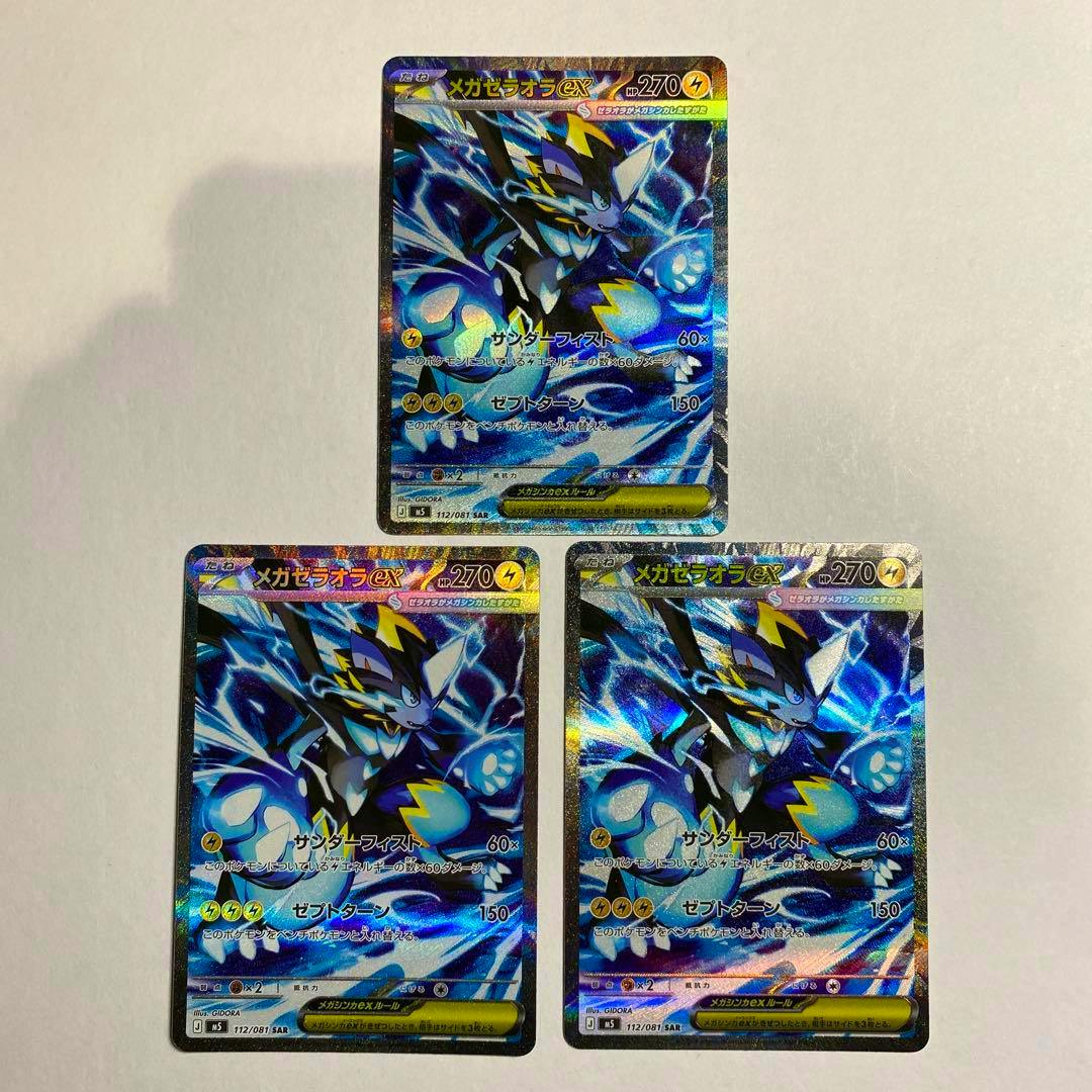 Three メガゼラオラex SAR trading cards showing the front holographic artwork on a white background.