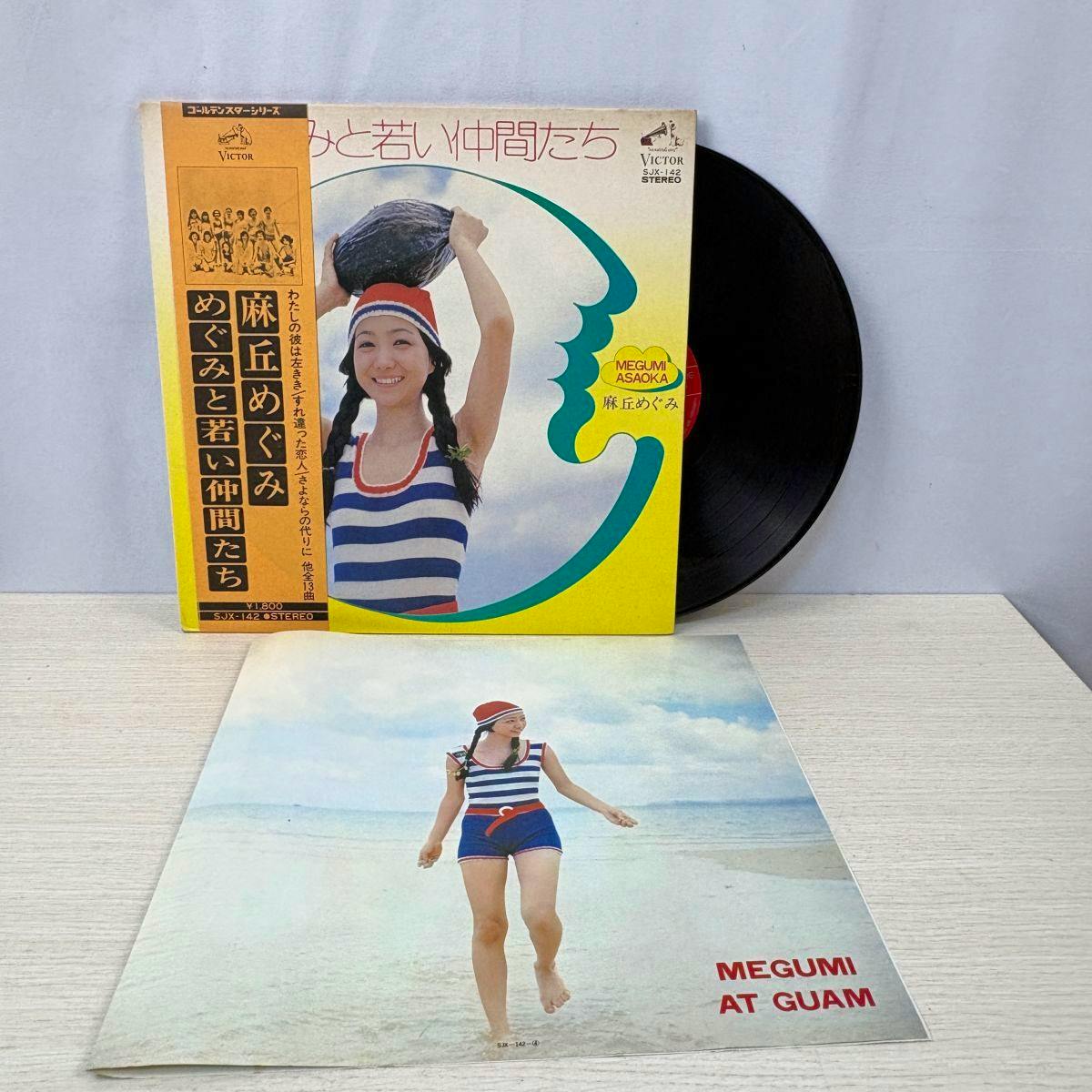 LP record and sleeve for 麻丘めぐみ's 'めぐみと若い仲間たち' with the vinyl partially pulled out and an inner sleeve showing a woman on a beach.