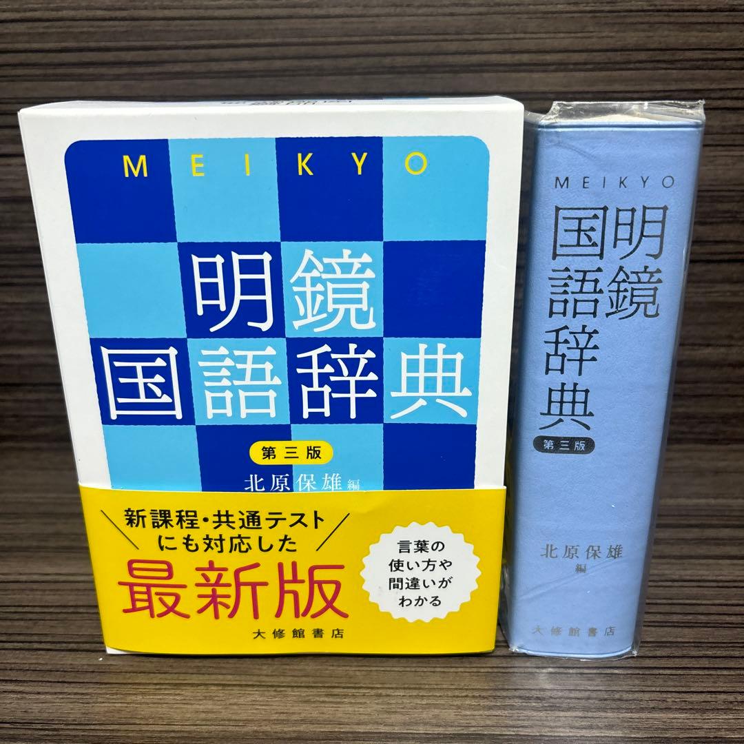 Front view of a boxed copy of 明鏡国語辞典 第三版 with the book and its slipcase displayed.