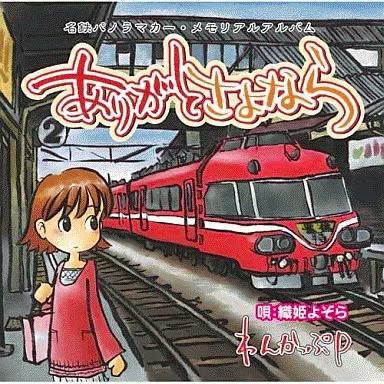 Illustrated CD cover art showing a red panorama train at a station platform and a young woman standing on the platform with Japanese title text above.