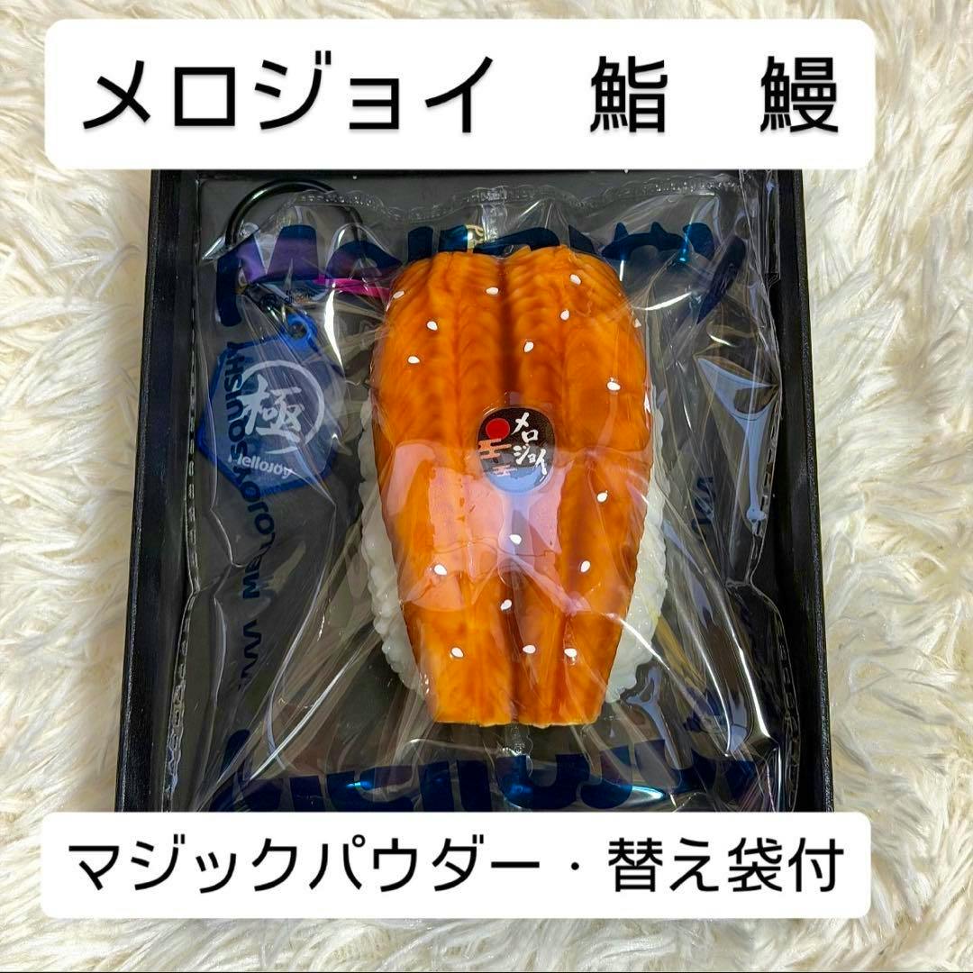Mellojoy rubber unagi (eel) sushi toy visible in its plastic packaging inside a display box.