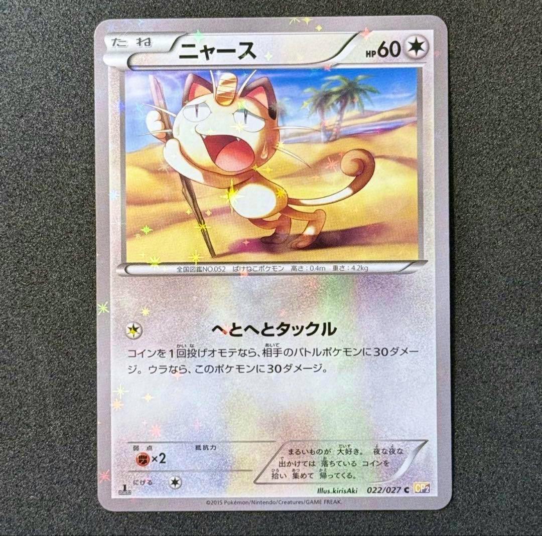 Front of a holographic Japanese ニャース (Meowth) trading card showing the artwork, HP, and move text.