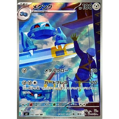 Front of a trading card depicting the Pokémon メタング with artwork, HP 100, and Japanese text.