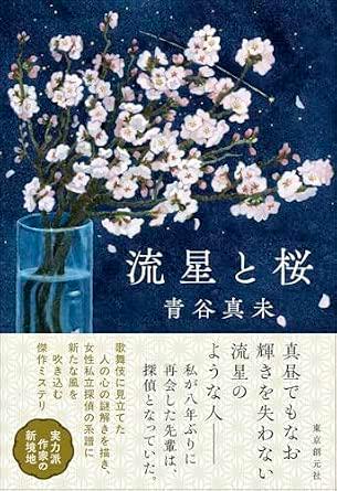 Book cover showing cherry blossom branches in a glass against a dark blue background with the Japanese title 流星と桜 and the author's name.