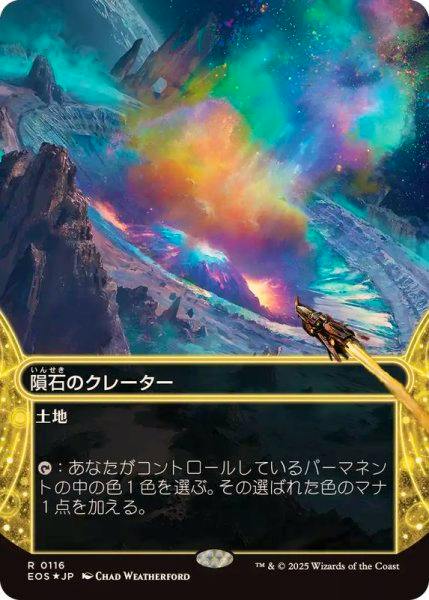 A photograph of the Japanese-language trading card "隕石のクレーター" (Meteor Crater) showing colorful crater artwork and Japanese card text.