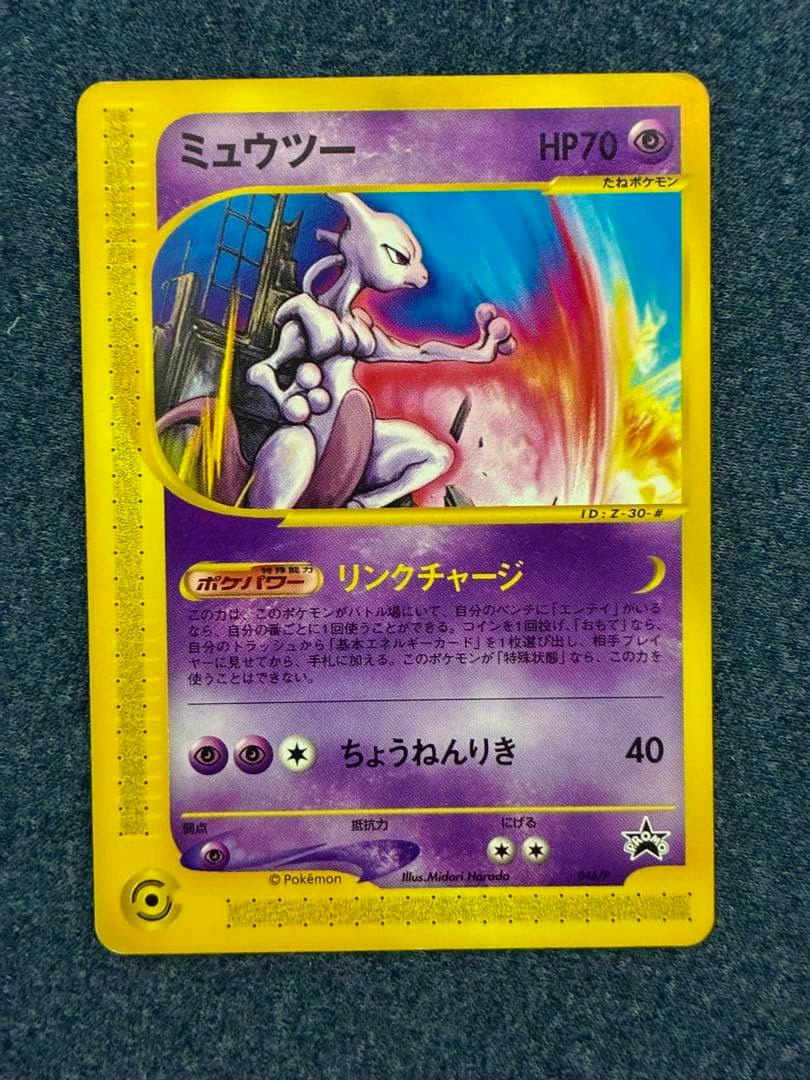 Front of a Japanese Mewtwo Pokémon trading card (ミュウツー) showing the card artwork with a yellow border and purple text areas.