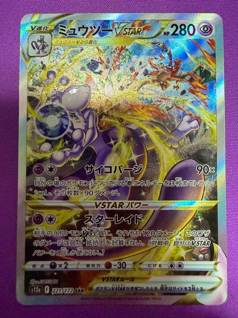 Front photo of the ミュウツー VSTAR trading card (SAR 221/172) on a purple background.