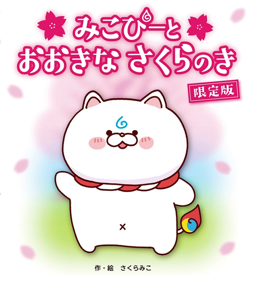 Front cover of the book showing a large white cartoon character with a red scarf beneath the Japanese title and a pink "限定版" label.