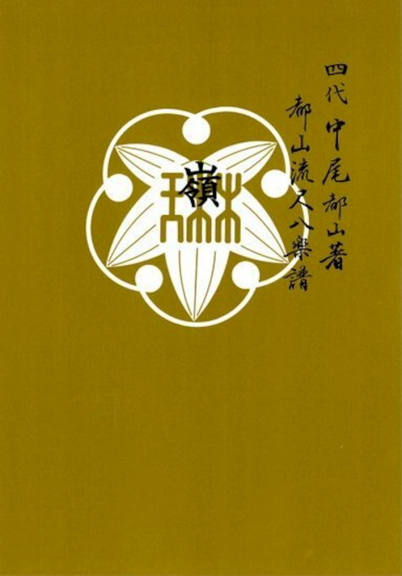 Book front cover with an olive background, a white floral emblem, and vertical Japanese text.