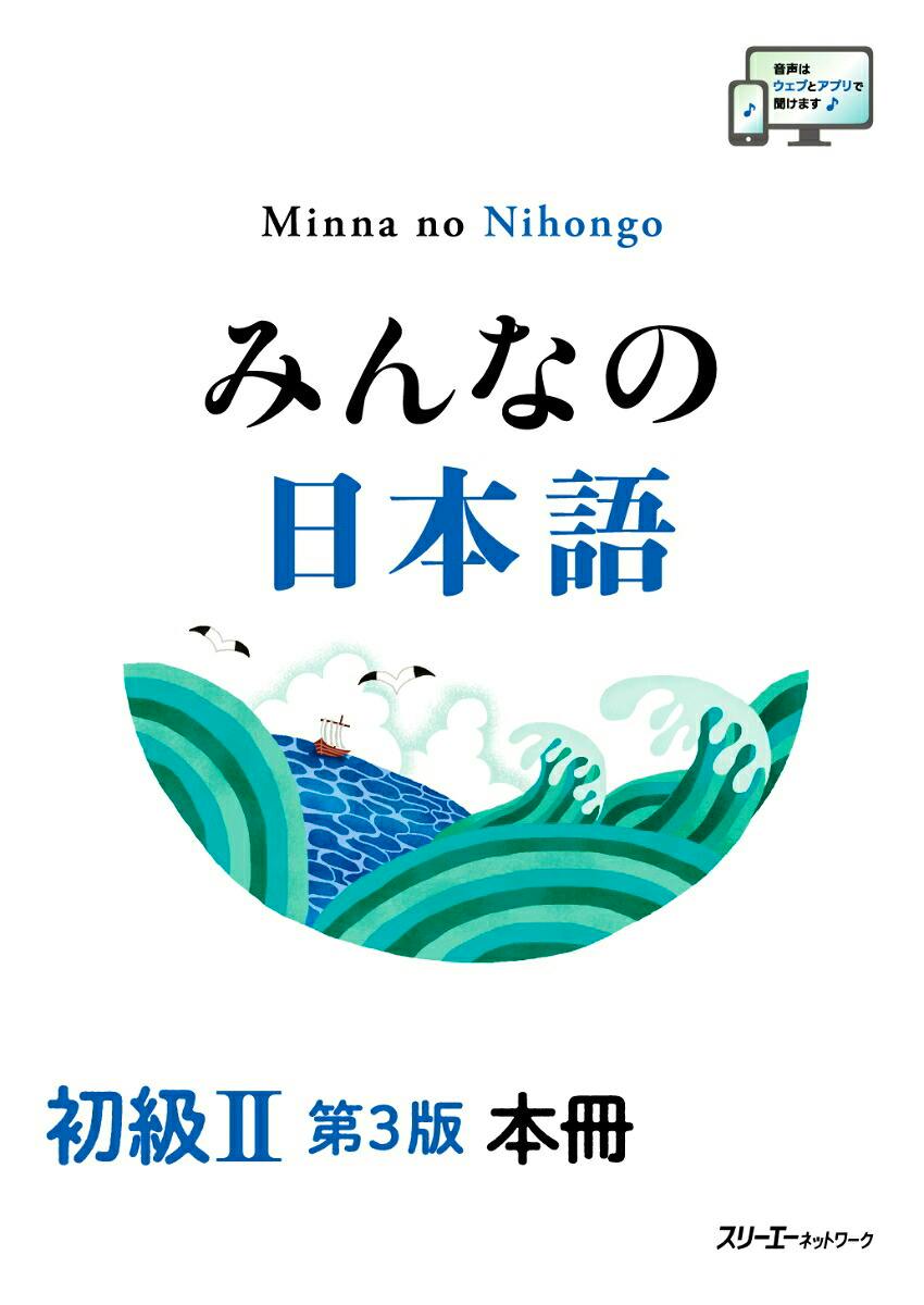 Front cover of the book 'みんなの日本語 初級II 第3版 本冊' showing the Japanese title, the English text "Minna no Nihongo", and a stylized blue-green wave illustration.