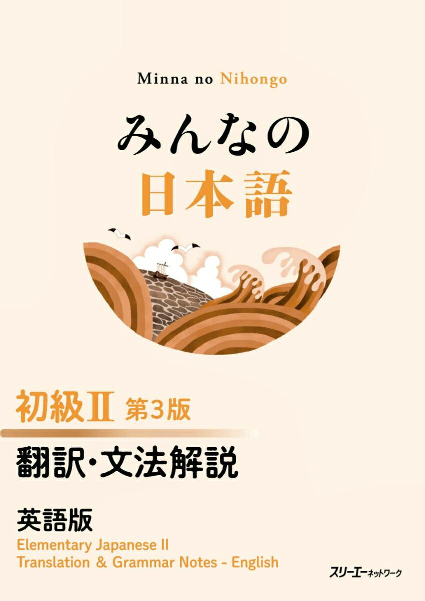 Front cover of the book showing the Japanese title みんなの日本語, the subtitle 初級II 第3版 翻訳・文法解説 英語版, and an orange decorative illustration.