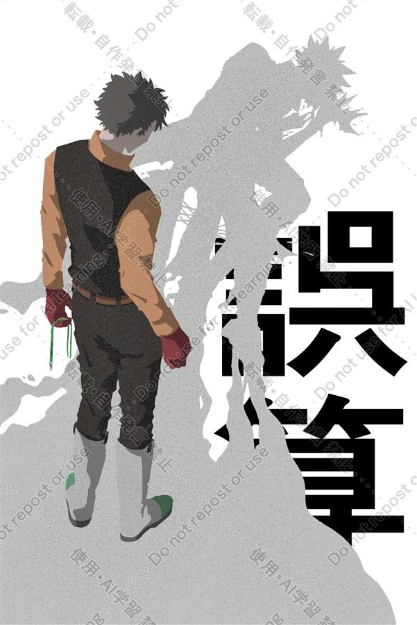 Comic book cover illustration showing a male character standing with his back turned, a gray silhouetted figure behind him, and large black Japanese title text 誤算.