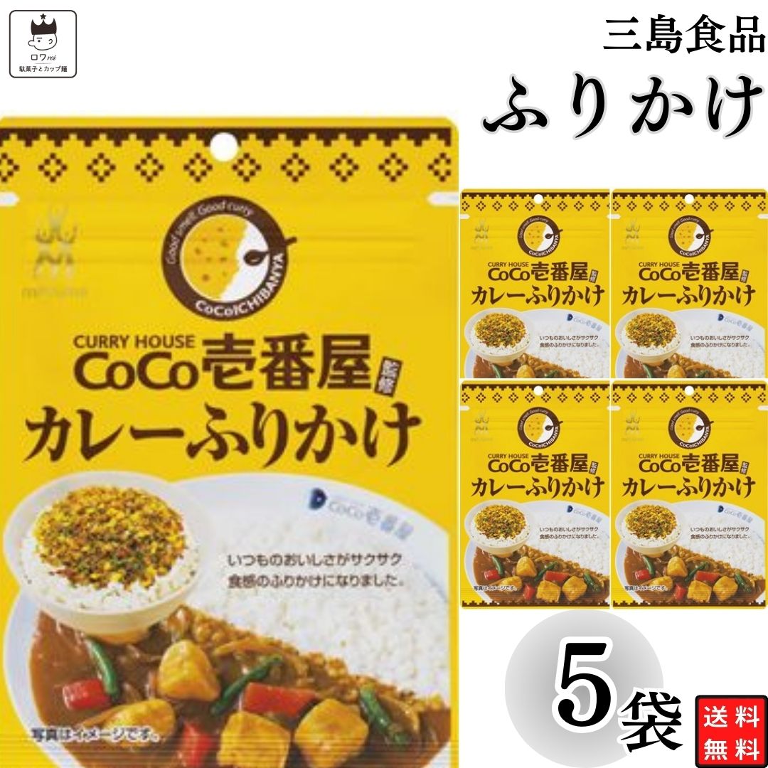 Front view of yellow CoCo壱番屋 curry furikake rice seasoning packaging showing the main packet, smaller packet images, and a "5袋" count badge.