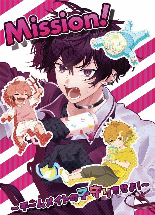 Color illustrated comic book cover showing a dark-haired character and three small children with the title "Mission!～チームメイトの子守りをせよ!～".
