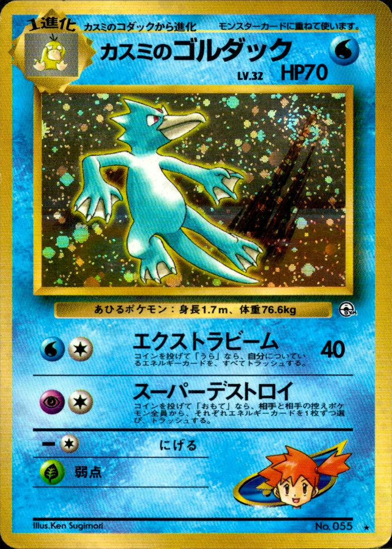 Front of a holographic Japanese Misty’s Golduck trading card showing the Golduck artwork, HP70, and Japanese text.