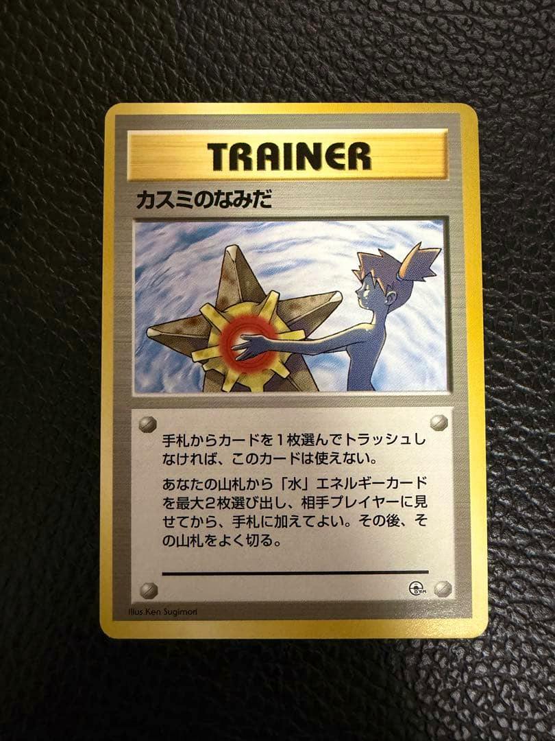 Front photograph of the Japanese Trainer trading card 'カスミのなみだ' showing the card artwork and Japanese text.