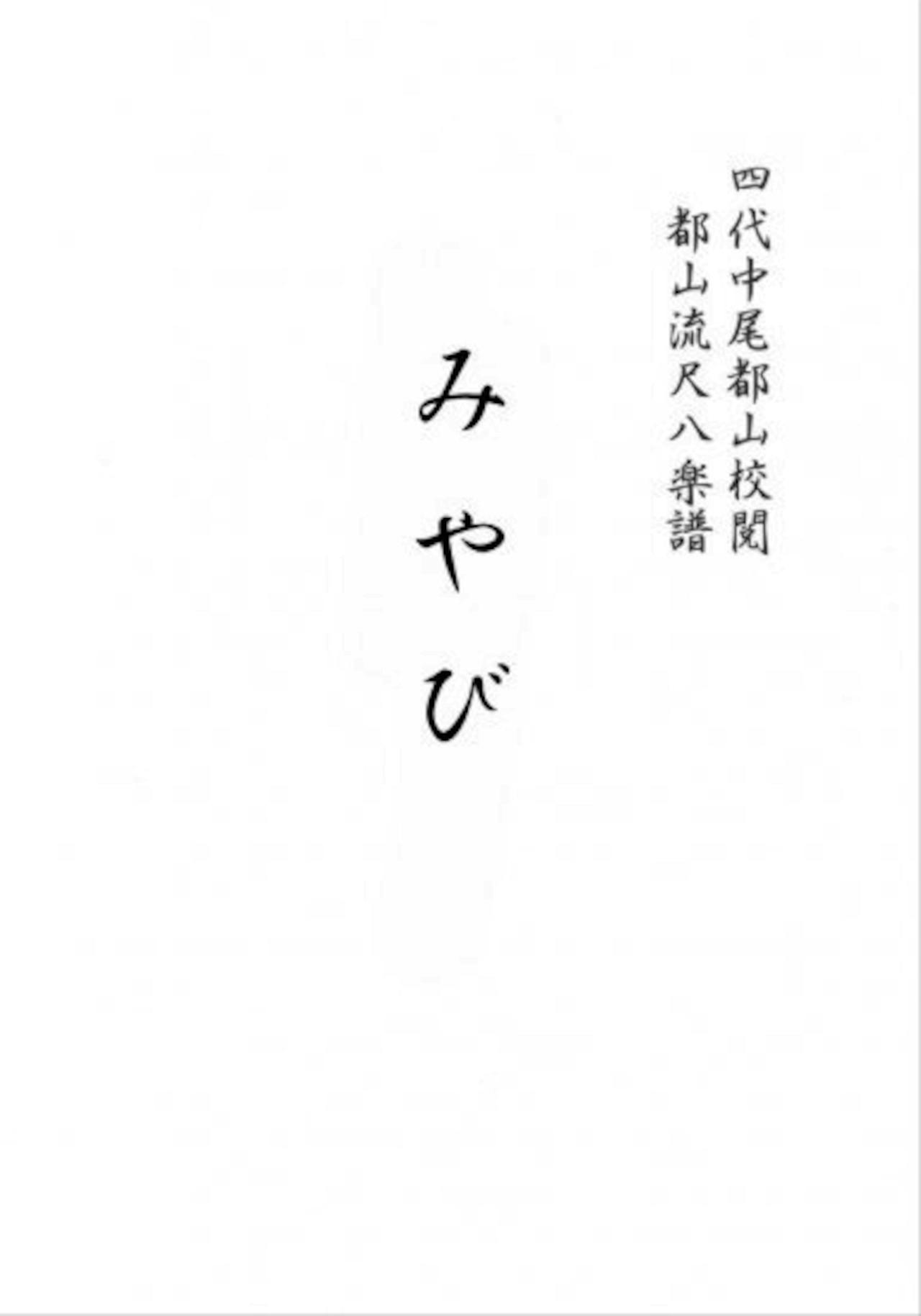 Title page of the shakuhachi tablature book showing Japanese characters "みやび" on a white background.
