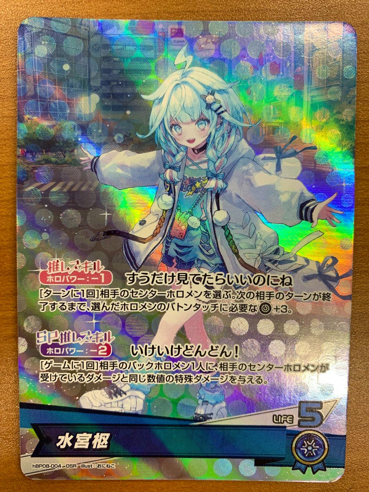 Photo of the hololive trading card 水宮枢 (hBP08-004) showing the holographic illustrated card front with Japanese text.