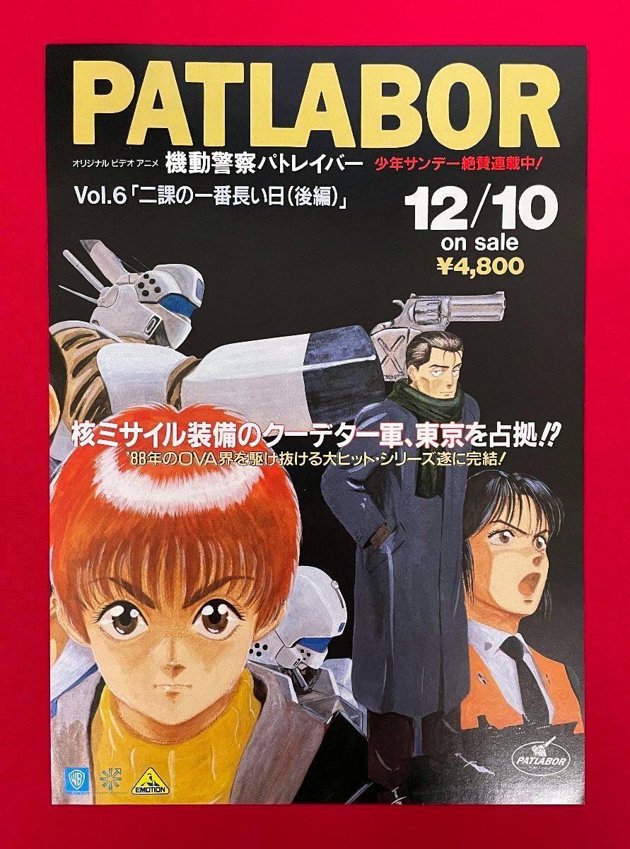 Front side of a Patlabor Vol.6 promotional flyer showing illustrated characters, the title "PATLABOR", and sale date and price.