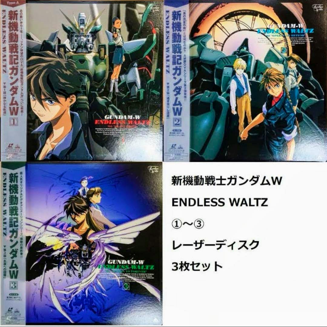 Three LaserDisc cover artworks for 新機動戦記ガンダムW ENDLESS WALTZ (volumes 1–3) shown with a text panel.