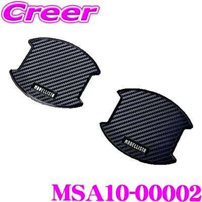 Two door handle protectors with carbon-fiber pattern and MODELLISTA logo labeled MSA10-00002.