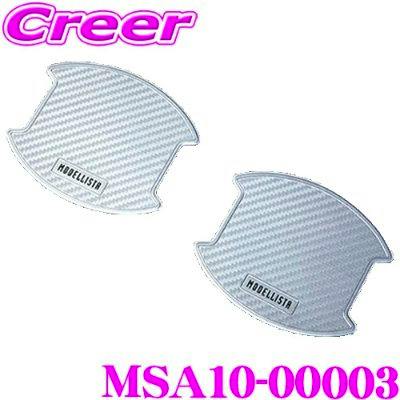 Two MODELLISTA door handle protector pieces with a patterned surface and MODELLISTA logo, shown with the product code MSA10-00003.