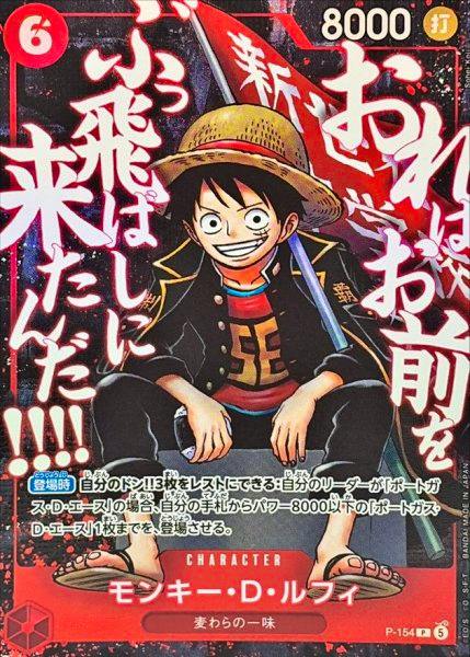Front of the trading card 'モンキー・D・ルフィ(illust:Sohei Koji)【P】{P-154}' showing an illustration of Monkey D. Luffy with Japanese text and game values.
