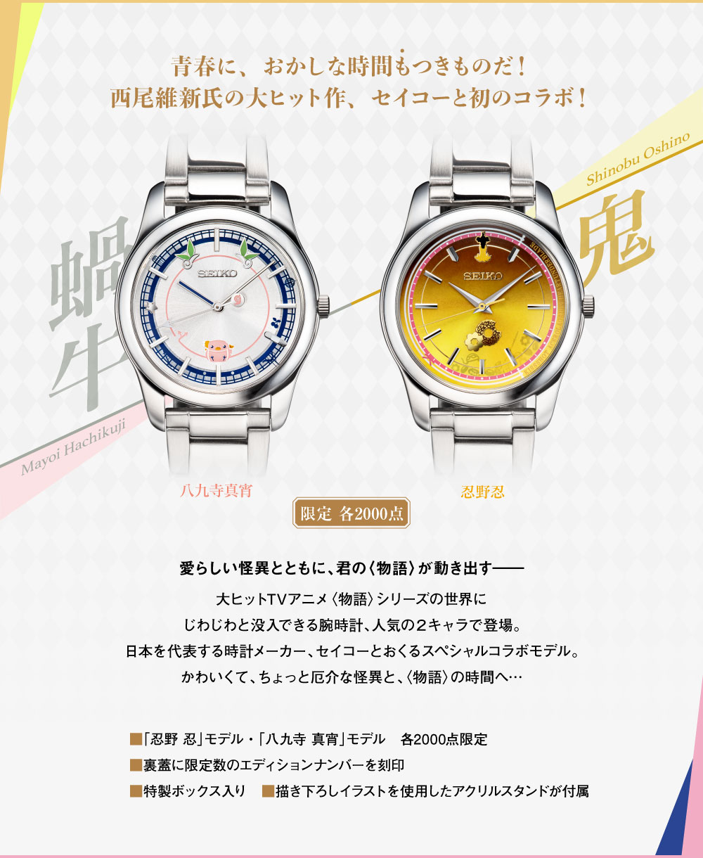 Promotional image showing two Seiko collaboration watches from the Monogatari series with Japanese text and product details.