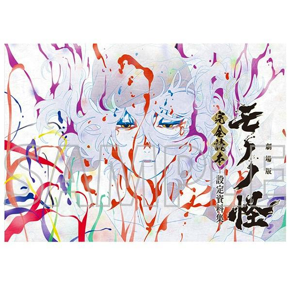 Front cover of the book モノノ怪 完全読本 -設定資料集- showing a stylized character face with flowing hair, colorful paint-like splashes, and Japanese title text.