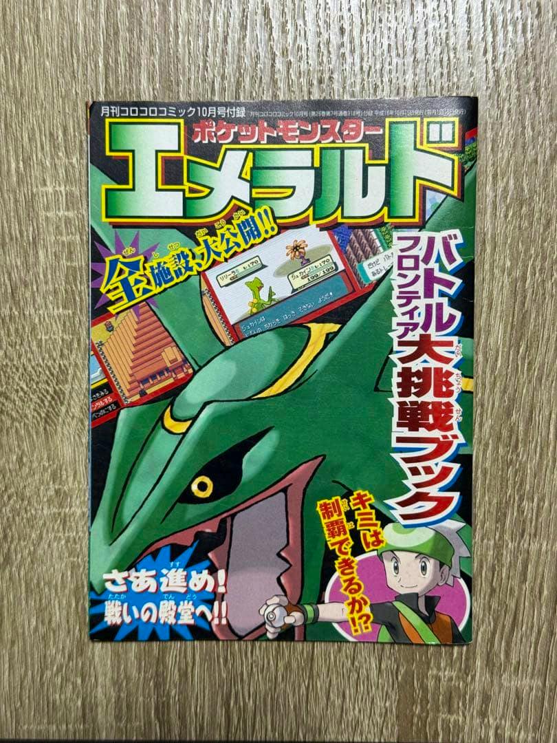 Front cover of the 月刊コロコロコミック October supplement showing Pokémon Emerald artwork with Japanese text.