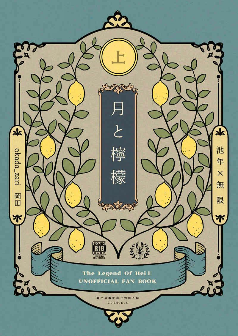 Cover of the comic book showing a lemon-decorated frame, the Japanese title “月と檸檬”, and a banner reading “The Legend Of Hei II UNOFFICIAL FAN BOOK.”