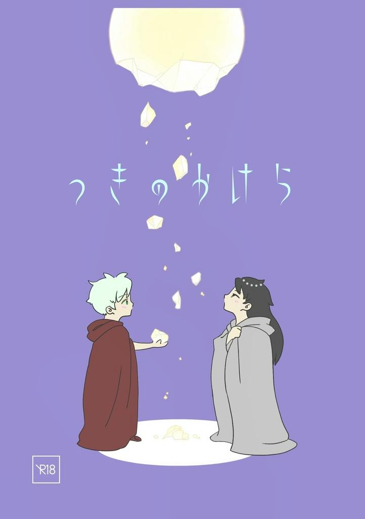 Book cover for つきのかけら showing two cloaked characters facing each other beneath falling moon fragments on a purple background.