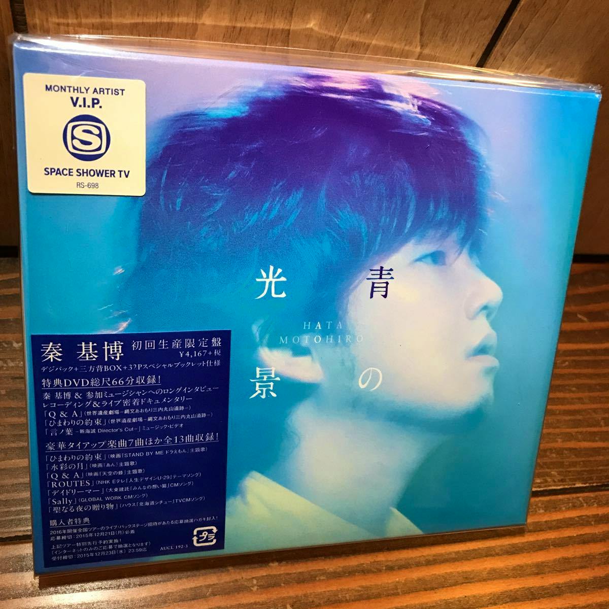 Sealed first-press limited edition CD+DVD of 秦基博 (青の光景) showing the blue-toned album cover with the artist's profile and promotional stickers.